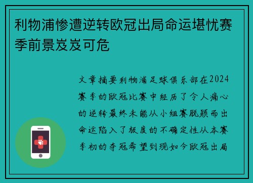 利物浦惨遭逆转欧冠出局命运堪忧赛季前景岌岌可危