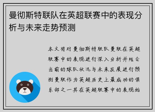 曼彻斯特联队在英超联赛中的表现分析与未来走势预测