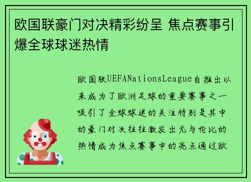 欧国联豪门对决精彩纷呈 焦点赛事引爆全球球迷热情