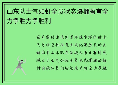 山东队士气如虹全员状态爆棚誓言全力争胜力争胜利