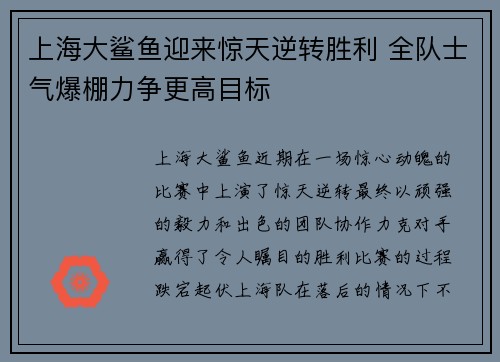 上海大鲨鱼迎来惊天逆转胜利 全队士气爆棚力争更高目标