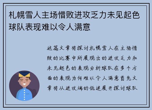 札幌雪人主场惜败进攻乏力未见起色球队表现难以令人满意