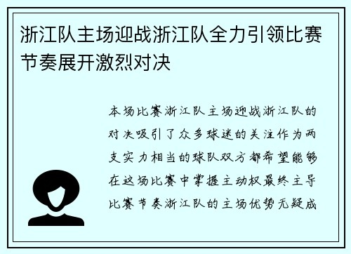 浙江队主场迎战浙江队全力引领比赛节奏展开激烈对决