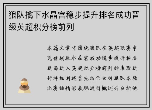 狼队擒下水晶宫稳步提升排名成功晋级英超积分榜前列