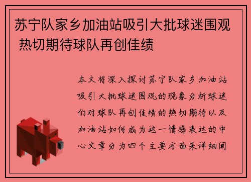 苏宁队家乡加油站吸引大批球迷围观 热切期待球队再创佳绩