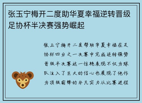 张玉宁梅开二度助华夏幸福逆转晋级足协杯半决赛强势崛起