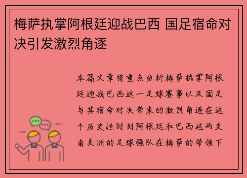 梅萨执掌阿根廷迎战巴西 国足宿命对决引发激烈角逐