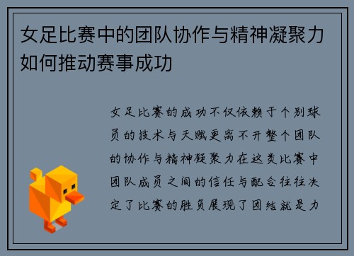 女足比赛中的团队协作与精神凝聚力如何推动赛事成功