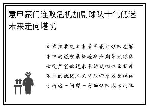 意甲豪门连败危机加剧球队士气低迷未来走向堪忧