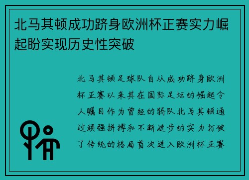 北马其顿成功跻身欧洲杯正赛实力崛起盼实现历史性突破