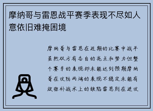 摩纳哥与雷恩战平赛季表现不尽如人意依旧难掩困境