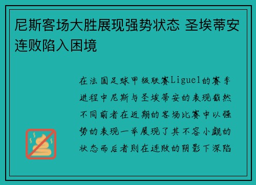 尼斯客场大胜展现强势状态 圣埃蒂安连败陷入困境