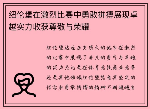 纽伦堡在激烈比赛中勇敢拼搏展现卓越实力收获尊敬与荣耀