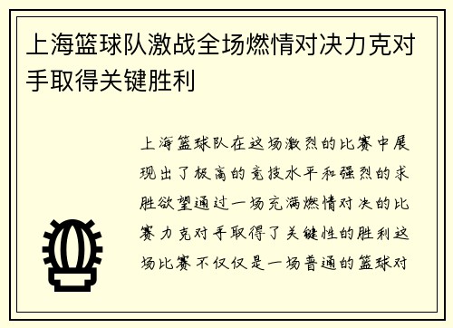 上海篮球队激战全场燃情对决力克对手取得关键胜利