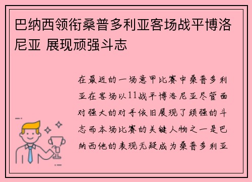 巴纳西领衔桑普多利亚客场战平博洛尼亚 展现顽强斗志