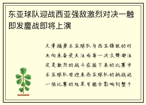 东亚球队迎战西亚强敌激烈对决一触即发鏖战即将上演