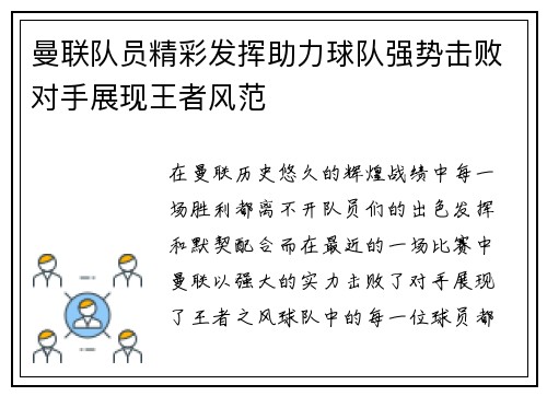 曼联队员精彩发挥助力球队强势击败对手展现王者风范