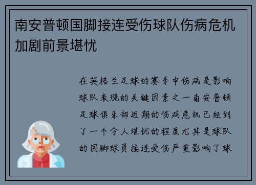 南安普顿国脚接连受伤球队伤病危机加剧前景堪忧