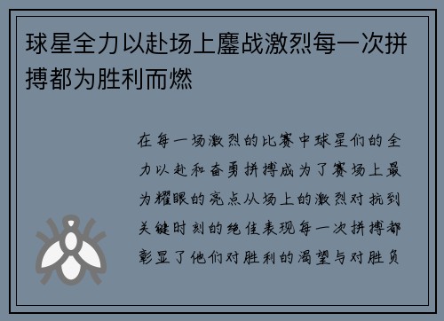 球星全力以赴场上鏖战激烈每一次拼搏都为胜利而燃