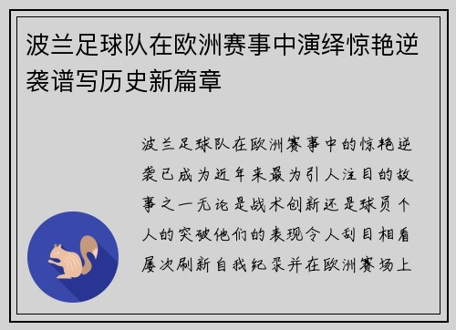 波兰足球队在欧洲赛事中演绎惊艳逆袭谱写历史新篇章