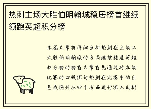 热刺主场大胜伯明翰城稳居榜首继续领跑英超积分榜