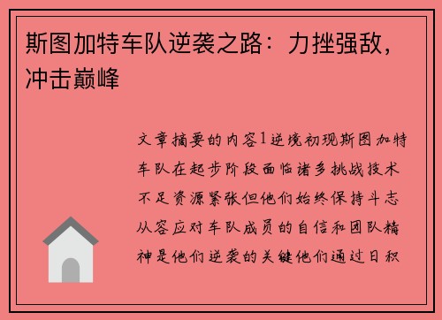 斯图加特车队逆袭之路：力挫强敌，冲击巅峰