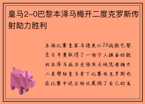 皇马2-0巴黎本泽马梅开二度克罗斯传射助力胜利