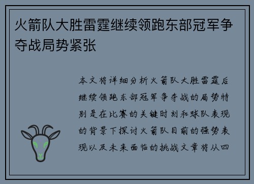 火箭队大胜雷霆继续领跑东部冠军争夺战局势紧张