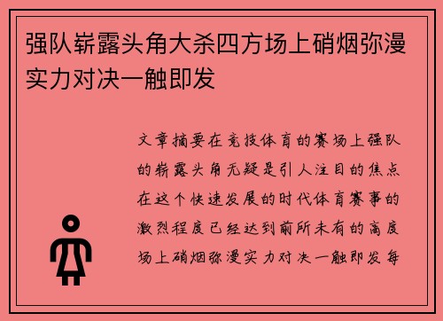 强队崭露头角大杀四方场上硝烟弥漫实力对决一触即发