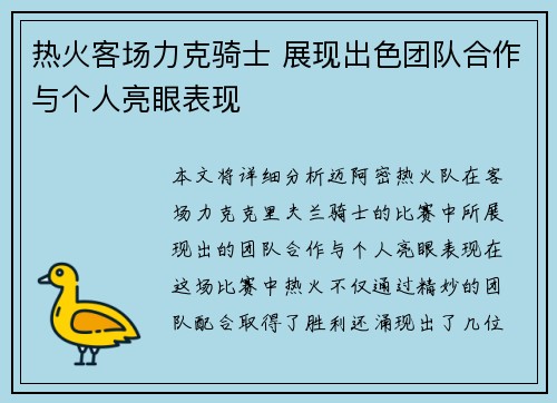 热火客场力克骑士 展现出色团队合作与个人亮眼表现