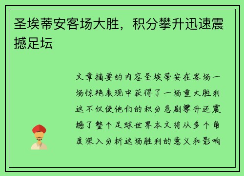 圣埃蒂安客场大胜，积分攀升迅速震撼足坛