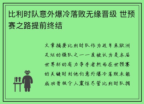 比利时队意外爆冷落败无缘晋级 世预赛之路提前终结 比利时队意外爆冷落败无缘晋级 世预赛之路提前终结