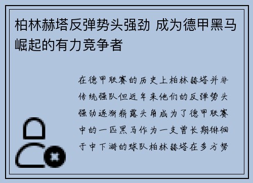 柏林赫塔反弹势头强劲 成为德甲黑马崛起的有力竞争者