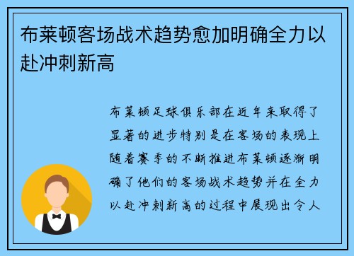 布莱顿客场战术趋势愈加明确全力以赴冲刺新高