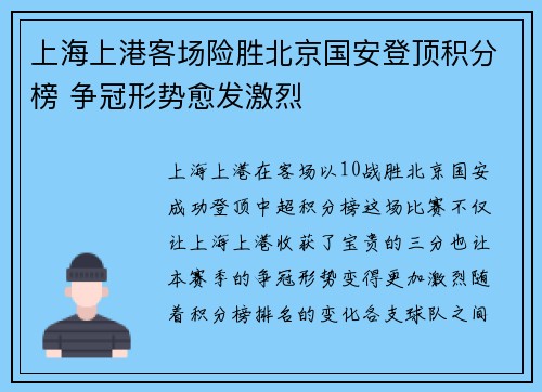 上海上港客场险胜北京国安登顶积分榜 争冠形势愈发激烈