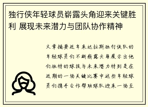 独行侠年轻球员崭露头角迎来关键胜利 展现未来潜力与团队协作精神