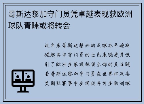 哥斯达黎加守门员凭卓越表现获欧洲球队青睐或将转会