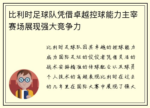 比利时足球队凭借卓越控球能力主宰赛场展现强大竞争力