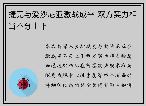 捷克与爱沙尼亚激战成平 双方实力相当不分上下