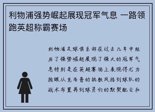 利物浦强势崛起展现冠军气息 一路领跑英超称霸赛场