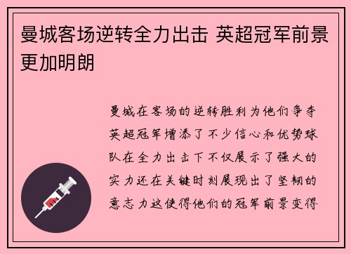 曼城客场逆转全力出击 英超冠军前景更加明朗