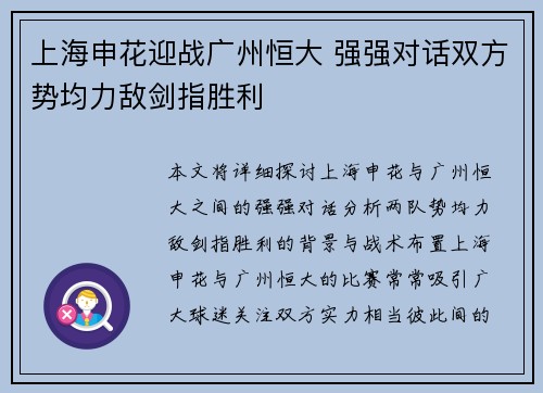 上海申花迎战广州恒大 强强对话双方势均力敌剑指胜利