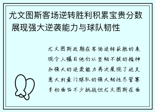 尤文图斯客场逆转胜利积累宝贵分数 展现强大逆袭能力与球队韧性