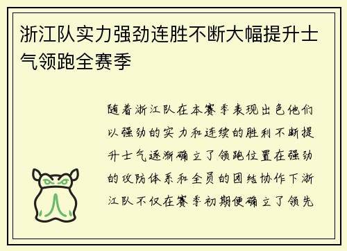 浙江队实力强劲连胜不断大幅提升士气领跑全赛季