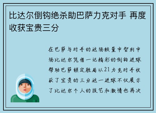 比达尔倒钩绝杀助巴萨力克对手 再度收获宝贵三分