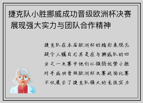 捷克队小胜挪威成功晋级欧洲杯决赛 展现强大实力与团队合作精神