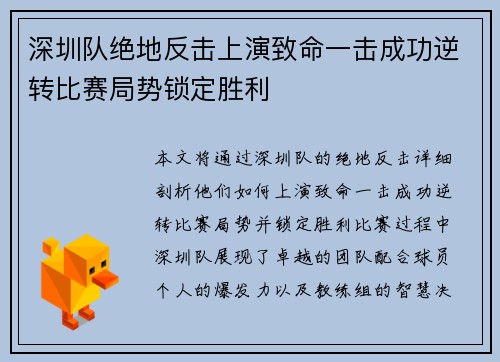 深圳队绝地反击上演致命一击成功逆转比赛局势锁定胜利