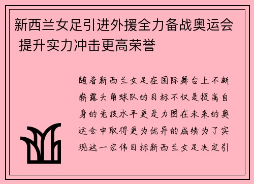 新西兰女足引进外援全力备战奥运会 提升实力冲击更高荣誉