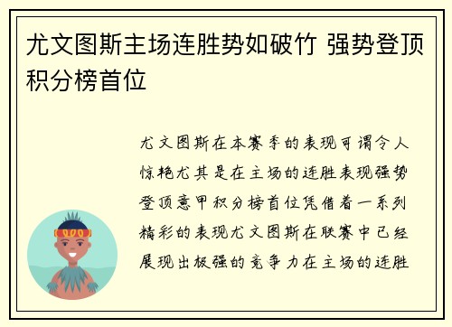 尤文图斯主场连胜势如破竹 强势登顶积分榜首位