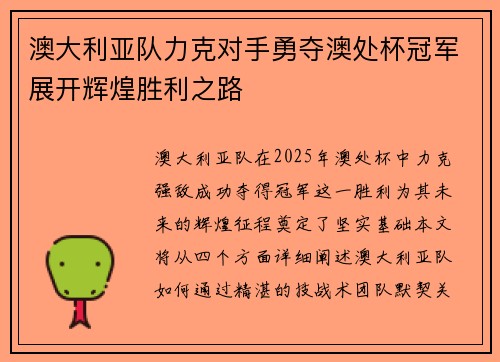 澳大利亚队力克对手勇夺澳处杯冠军展开辉煌胜利之路